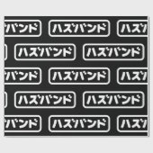 Japanisches Ehemann ハ ド Hazubando Nihongo Sprache  Geschenkpapier (Flach)