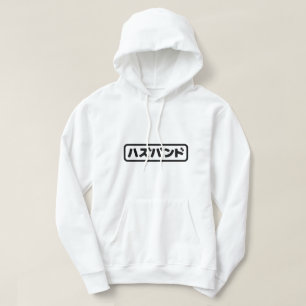 Japanisches Ehemann ハ ド Hazubando Nihongo Sprache Hoodie