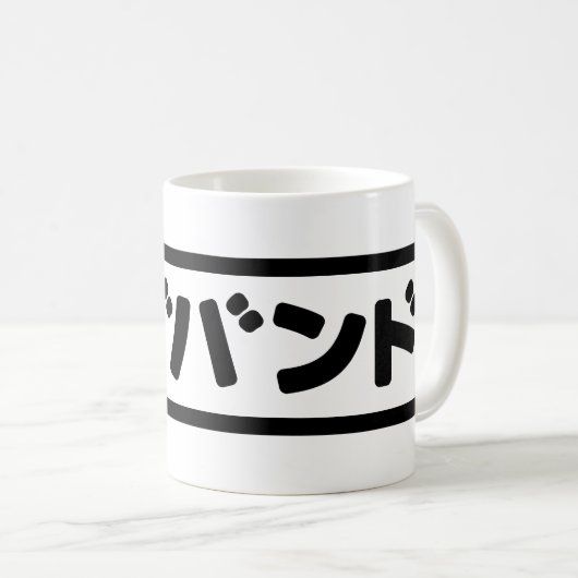Japanisches Ehemann ハ ド Hazubando Nihongo Sprache Kaffeetasse (VorderseiteRechts)