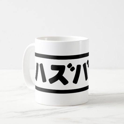 Japanisches Ehemann ハ ド Hazubando Nihongo Sprache Kaffeetasse (Vorderseite Links)