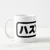 Japanisches Ehemann ハ ド Hazubando Nihongo Sprache Kaffeetasse (Links)