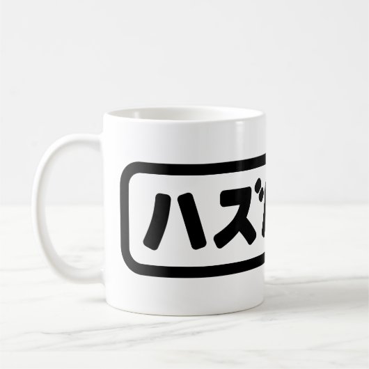 Japanisches Ehemann ハ ド Hazubando Nihongo Sprache Kaffeetasse (Links)