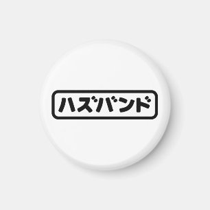 Japanisches Ehemann ハ ド Hazubando Nihongo Sprache  Magnet