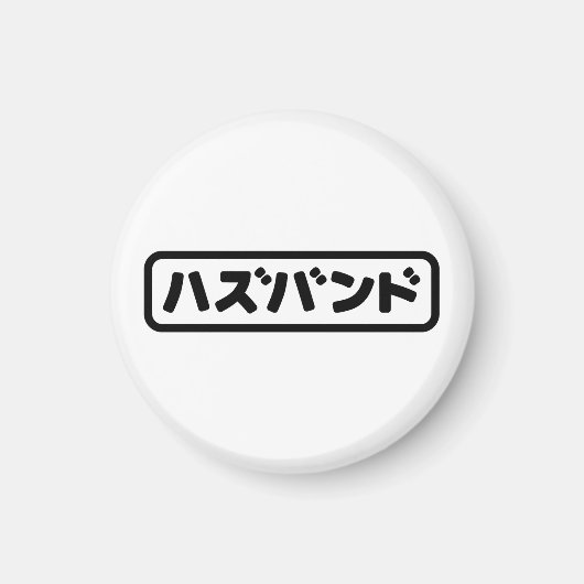 Japanisches Ehemann ハ ド Hazubando Nihongo Sprache Magnet (Vorne)