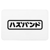 Japanisches Ehemann ハ ド Hazubando Nihongo Sprache  Magnet (Horizontal)