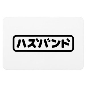 Japanisches Ehemann ハ ド Hazubando Nihongo Sprache Magnet