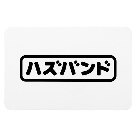 Japanisches Ehemann ハ ド Hazubando Nihongo Sprache Magnet (Horizontal)