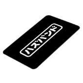 Japanisches Ehemann ハ ド Hazubando Nihongo Sprache Magnet (Linke Seite)