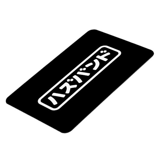 Japanisches Ehemann ハ ド Hazubando Nihongo Sprache Magnet (Linke Seite)
