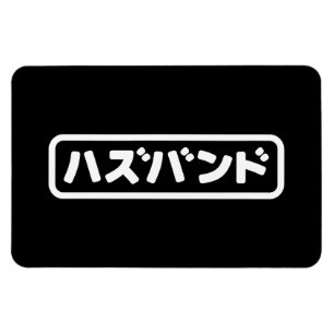 Japanisches Ehemann ハ ド Hazubando Nihongo Sprache Magnet
