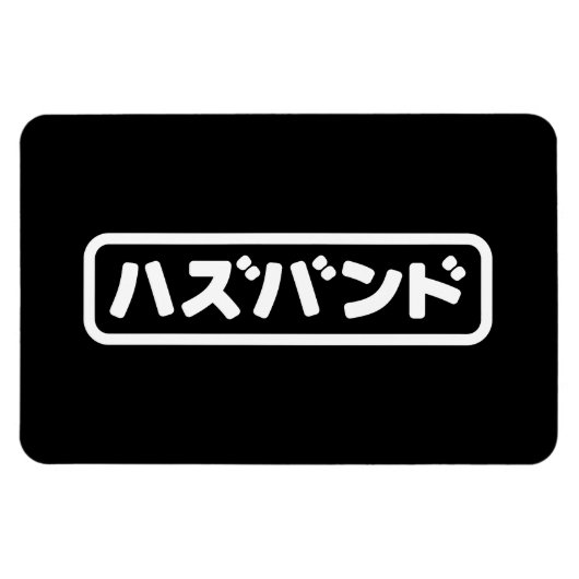 Japanisches Ehemann ハ ド Hazubando Nihongo Sprache Magnet (Horizontal)
