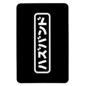 Japanisches Ehemann ハ ド Hazubando Nihongo Sprache Magnet (Vertikal)
