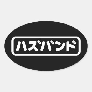 Japanisches Ehemann ハ ド Hazubando Nihongo Sprache  Ovaler Aufkleber