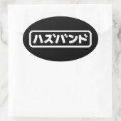 Japanisches Ehemann ハ ド Hazubando Nihongo Sprache  Ovaler Aufkleber (Tasche)