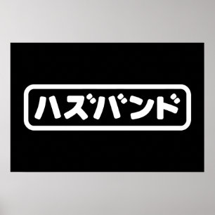 Japanisches Ehemann ハ ド Hazubando Nihongo Sprache  Poster