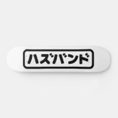 Japanisches Ehemann ハ ド Hazubando Nihongo Sprache Skateboard (Horizontal)
