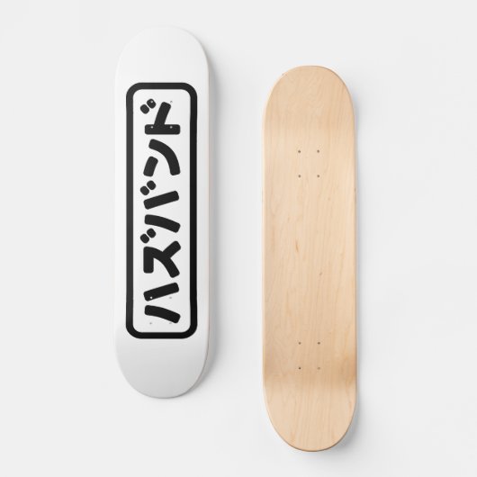 Japanisches Ehemann ハ ド Hazubando Nihongo Sprache  Skateboard (Vorderseite)