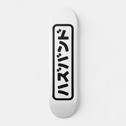 Japanisches Ehemann ハ ド Hazubando Nihongo Sprache  Skateboard (Vorderseite)