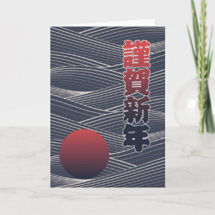 Japanisches guten Rutsch ins Neue Jahr Sun u. Feiertagskarte