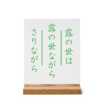 Japanisches Haiku-Acrylschild mit Holzbasis