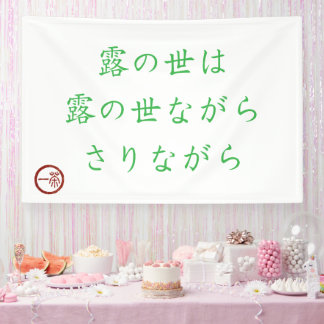 Japanisches Haiku "Welt des Tau" Banner