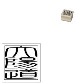 Japanisches Hanko-Siegel - David Gummistempel (Stempel)