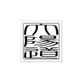 Japanisches Hanko-Siegel - David Gummistempel (Prägung)