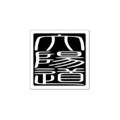 Japanisches Hanko-Siegel - David Gummistempel (Prägung)