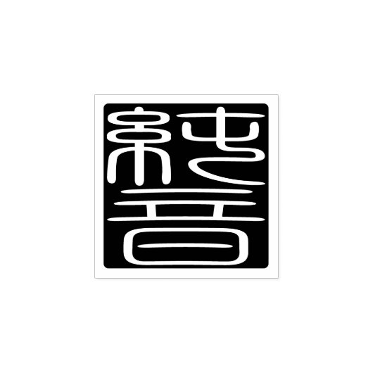 Japanisches Hanko-Siegel - John Gummistempel (Prägung)