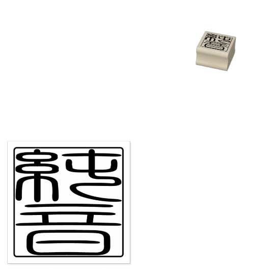 Japanisches Hanko-Siegel - John Gummistempel (Stempel)