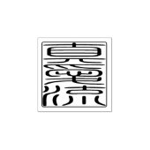 Japanisches Hanko-Siegel - Michael Gummistempel (Prägung)