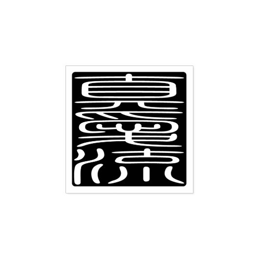 Japanisches Hanko-Siegel - Michael Gummistempel (Prägung)