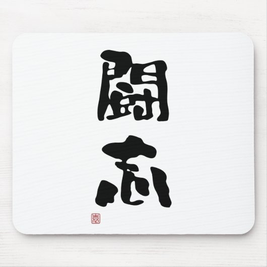 Japanisches Kanji "Fighting-Geist " Mousepad (Vorne)