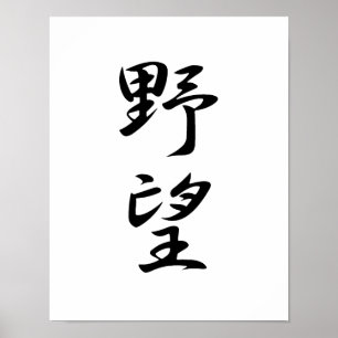 Japanisches Kanji für Ambition - Yabou Poster