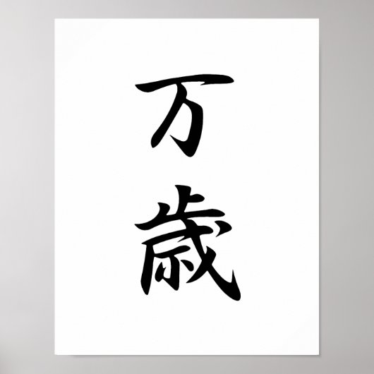 Japanisches Kanji für Banzai - Banzai Poster (Vorne)
