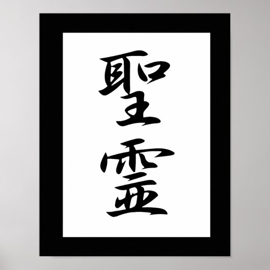 Japanisches Kanji für den Heiligen Geist - Seirei Poster (Vorne)