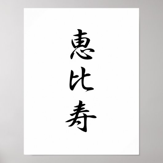 Japanisches Kanji für den Reichtum - Ebisu Poster (Vorne)