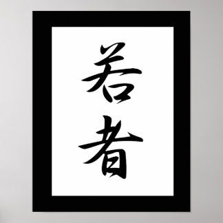 Japanisches Kanji für die Jugend - Wakamono Poster