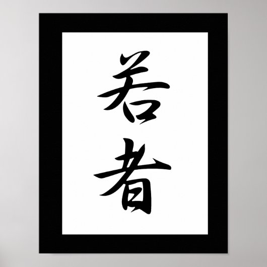 Japanisches Kanji für die Jugend - Wakamono Poster (Vorne)
