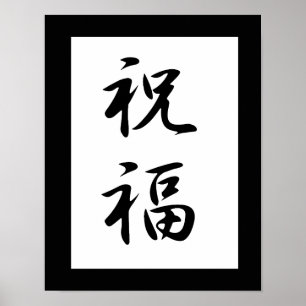 Japanisches Kanji für die Segnung - Shukufuku Poster