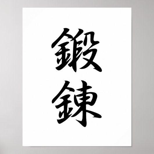 Japanisches Kanji für Disziplin - Tanren Poster (Vorne)
