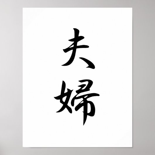 Japanisches Kanji für Ehemann und Ehefrau - Fuufu Poster (Vorne)