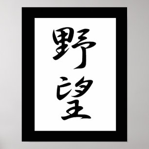 Japanisches Kanji für Ehrengründe - Yabou Poster