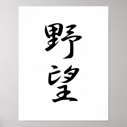 Japanisches Kanji für Ehrengründe - Yabou Poster (Vorne)