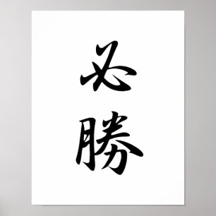 Japanisches Kanji für Entschlossenheit - Hisshou Poster