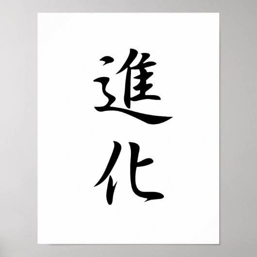 Japanisches Kanji für Evolution - Shinka Poster (Vorne)