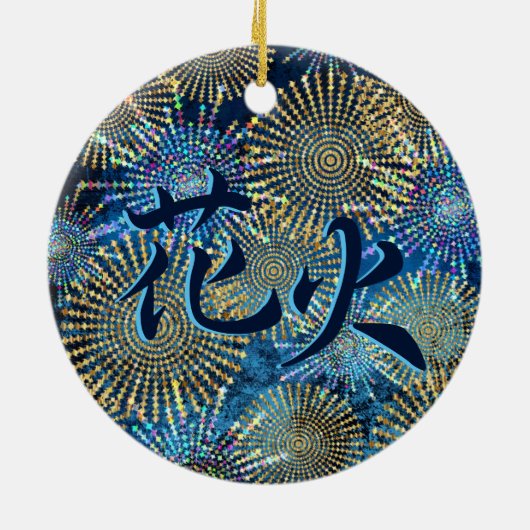 Japanisches Kanji für Feuerwerke - Hanabi Keramik Ornament (Hinten)