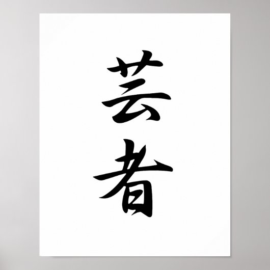 Japanisches Kanji für Geisha - Geisha Poster (Vorne)