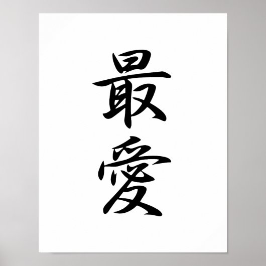 Japanisches Kanji für Geliebte - Saiai Poster (Vorne)