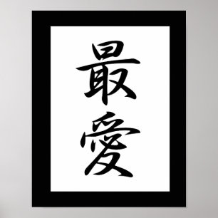 Japanisches Kanji für geliebtes - Saiai Poster